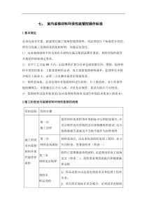 室内装修材料环保性能管控操作标准