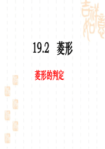 《菱形的判定》课件