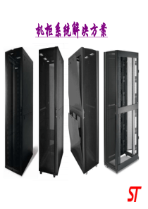 晟图机柜系统解决方案