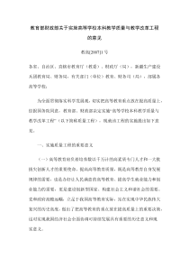 教育部财政部关于实施高等学校本科教学质量与教学改革工程的意见