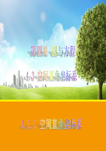 人教版高一数学必修二：4.3.1 空间直角坐标系课件资料