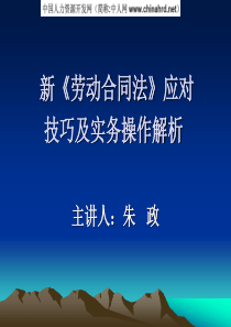 新《劳动合同法》应对技巧及实务操作解析
