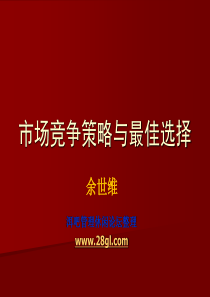 【余世维精典讲义】市场竞争策略与最佳选择