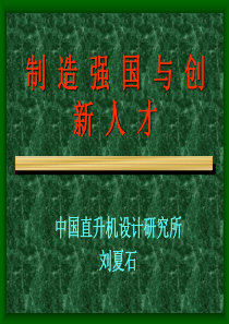 机械行业信息化8制造强国与创新人才刘复石