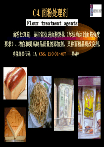 04第四章 面粉处理剂