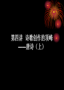 04第四讲  诗歌创作的顶峰――唐诗(上)