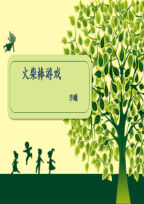 数学思维训练课堂-火柴棒游戏