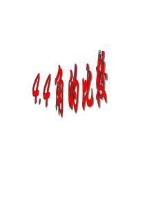 数学：4.4《角的比较》课件(北师大版七年级上)