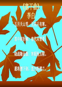 语文三年级下语文S版《塞下曲》课 件