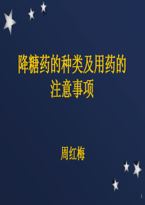 降糖药的种类及服药的注意事项分析