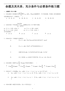 命题及其关系、充分条件与必要条件高考练习题 菁优网DOC