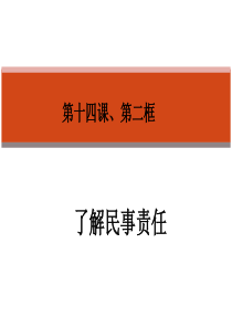 第14课、(用)2.了解民事责任