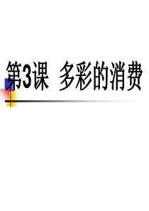 【高考方案】2016届高考政治(人教版必修一)一轮总复习课件：第一单元第3课  多彩的消费(共45张