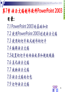 第7章 演示文稿制作软件PowerPoint 2003