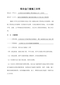铝合金门窗施工合同