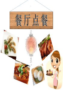 对外汉语初级教学(餐厅点餐)