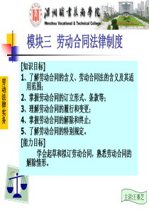 模块三劳动合同法律制度