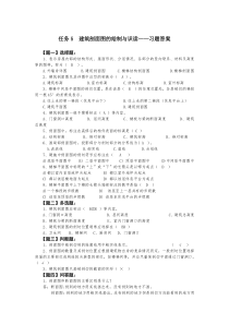 任务5建筑剖面图的绘制与识读-习题答案(精)