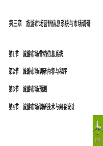第三章旅游市场营销信息系统与市场调研.