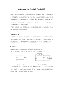 Multisim在电路分析中的应用