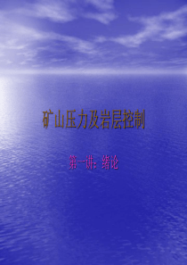 矿山压力及岩层控制