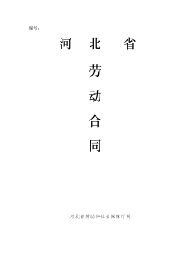 河北省劳动合同