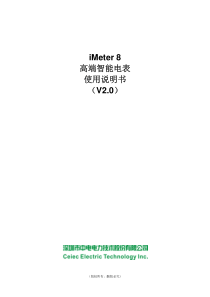 iMeter-8-高端智能电表使用说明书-V2.0--20130428