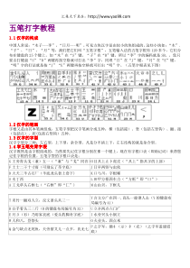 二小时学会五笔打字教程(五笔字根表及口诀)