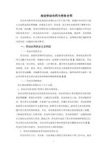 浅论劳动合同与劳务合同