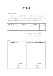企业对账函模板