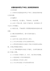 武器装备科研生产单位二级保密资格标准