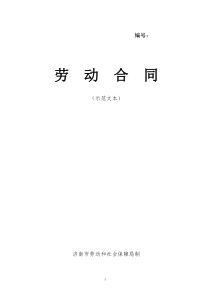 济南市劳动合同
