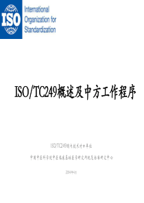 18.-王跃溪ISOTC249概述及中方工作程序