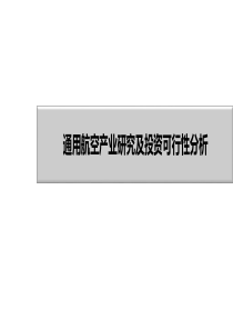 通用航空研究20161111