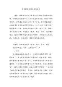 矩形钢筋混凝土水池设计