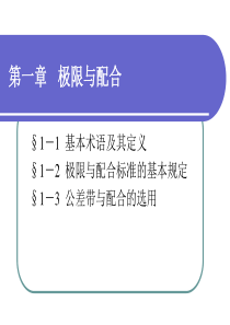 极限配合与技术测量基础配套电子课件第一章