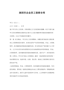 深圳市企业员工保密合同(1)