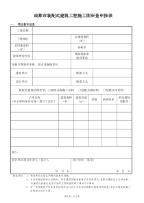 3.1-成都市装配式建筑工程施工图审查申报表