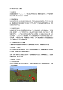红石电路--从入门到精通-全图文解说---副本
