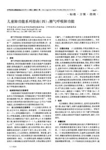 儿童肺功能系列指南(四)潮气呼吸肺功能