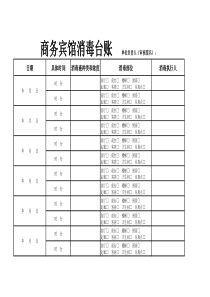 宾馆疫情登记表和台账