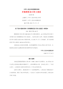 村镇建筑设计防火规范(GBJ39-90)？