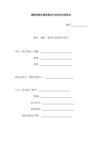 湖南省娱乐酒店商业行业劳动合同范本