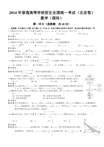 2014年高考北京理科数学试题及答案(word解析版)