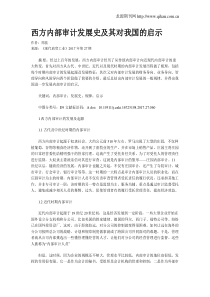 西方内部审计发展史及其对我国的启示