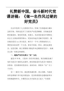礼赞新中国-奋斗新时代党课讲稿《做一名作风过硬的好党员》