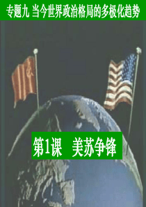 历史美苏争锋课件人民版必修一