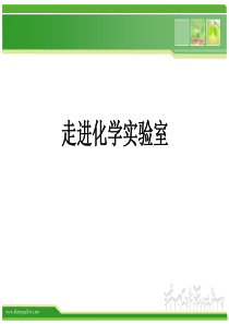 走进化学实验室说课