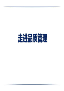 走进品质管理-
