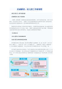 权威解读新幼儿园工作规程